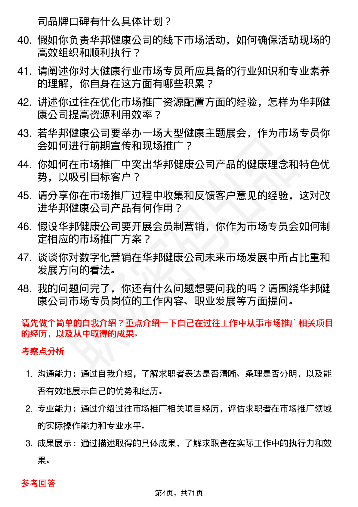 48道华邦健康市场专员岗位面试题库及参考回答含考察点分析