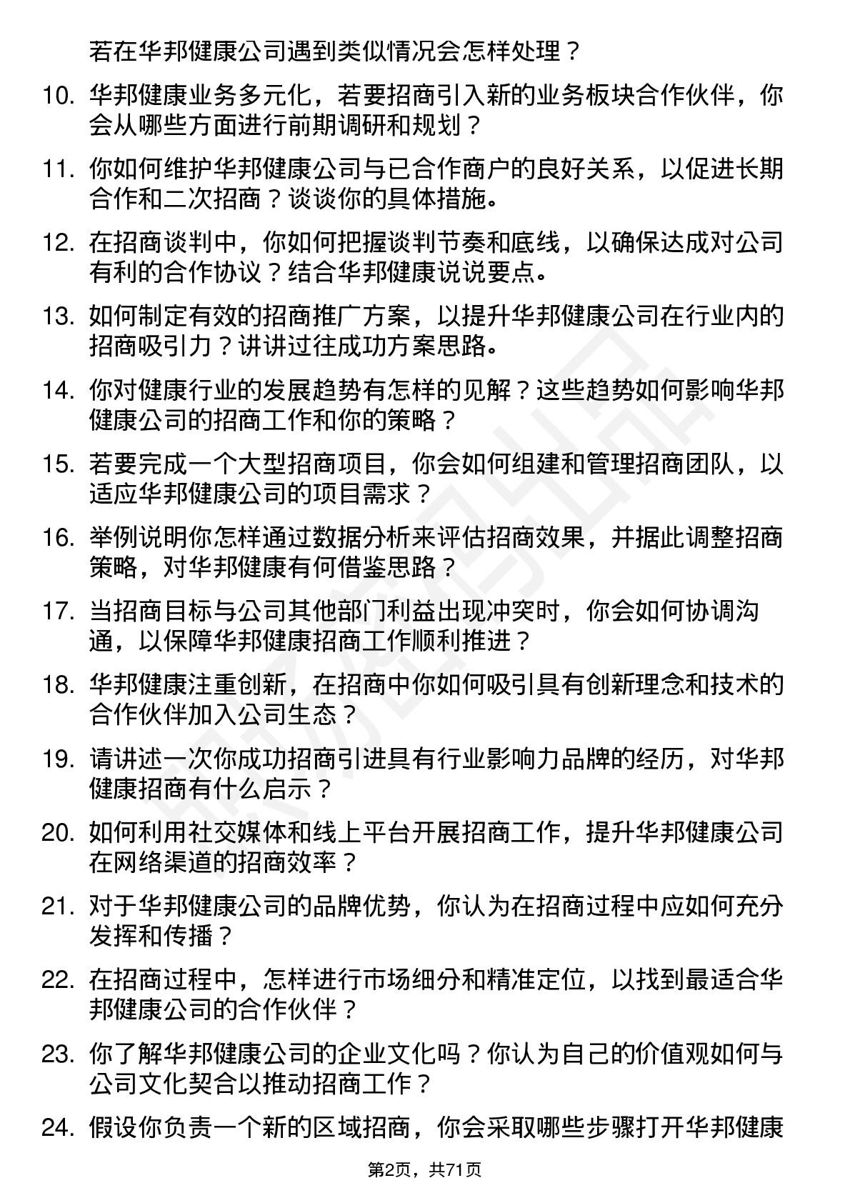 48道华邦健康招商经理岗位面试题库及参考回答含考察点分析