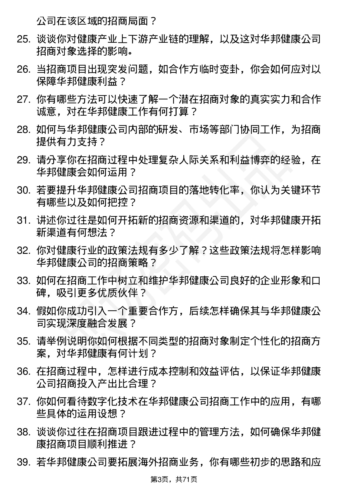 48道华邦健康招商经理岗位面试题库及参考回答含考察点分析