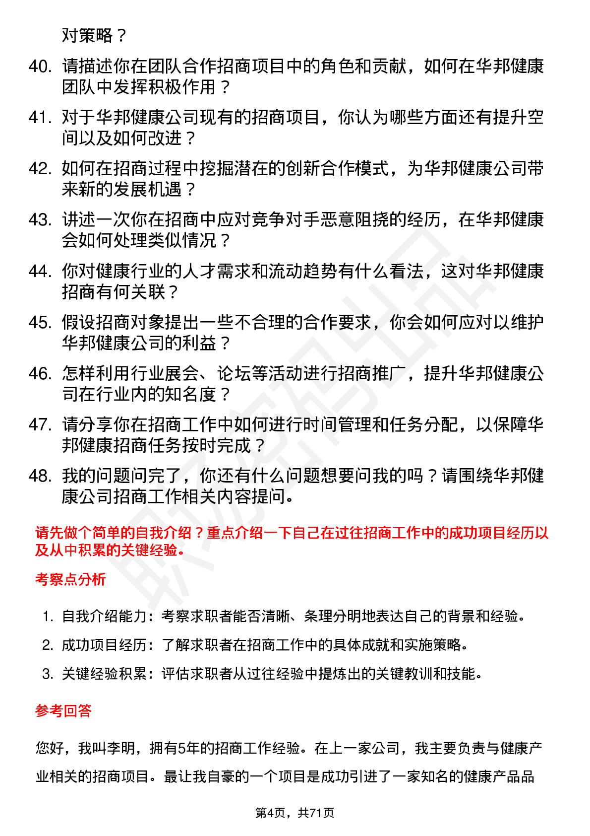 48道华邦健康招商经理岗位面试题库及参考回答含考察点分析