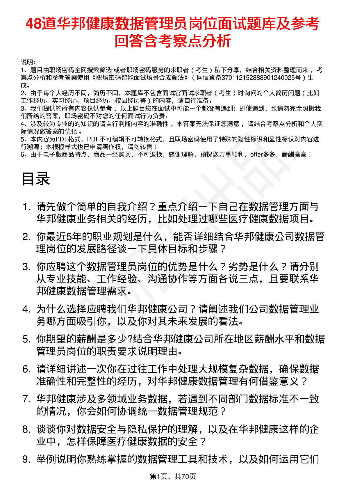 48道华邦健康数据管理员岗位面试题库及参考回答含考察点分析