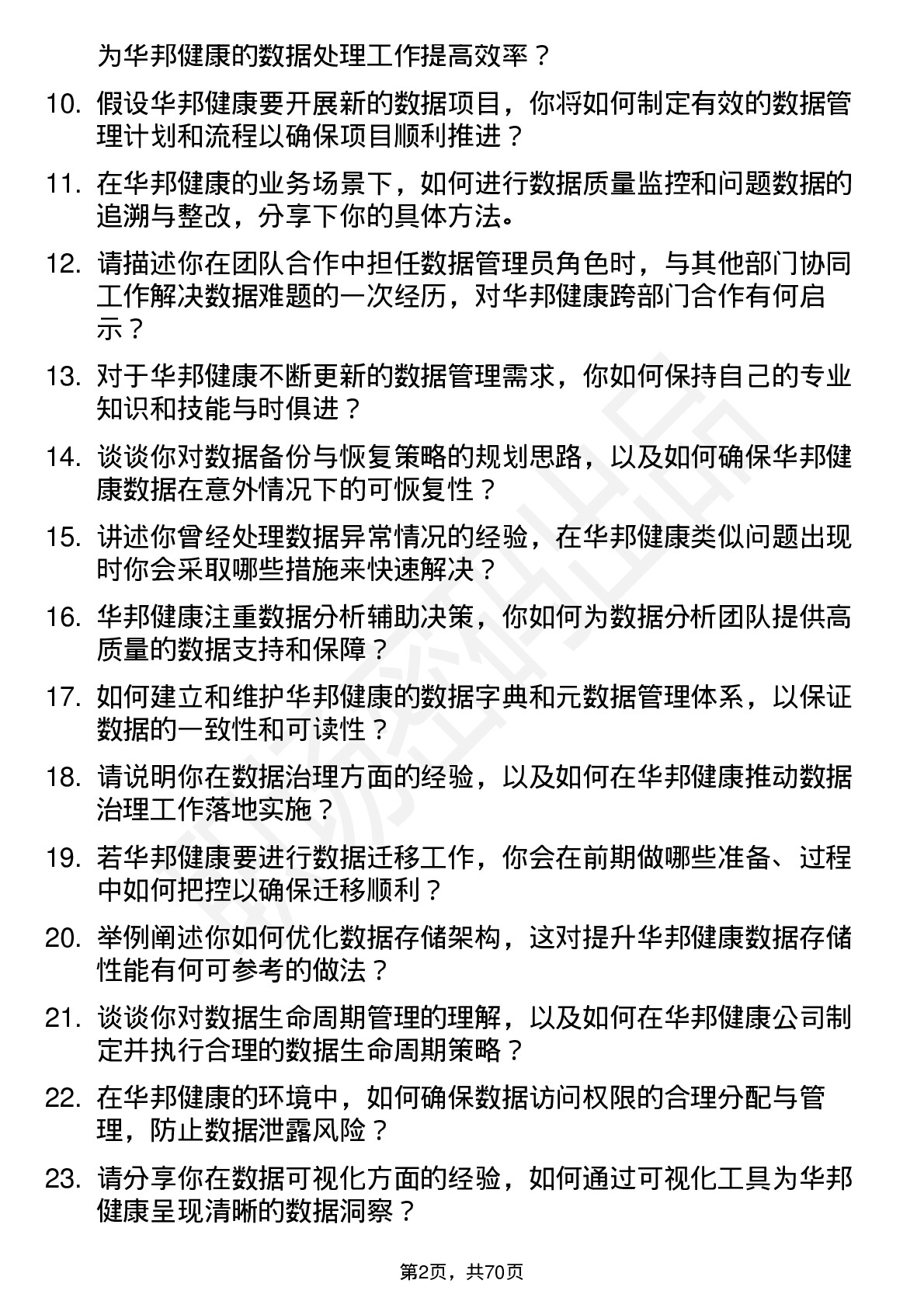 48道华邦健康数据管理员岗位面试题库及参考回答含考察点分析