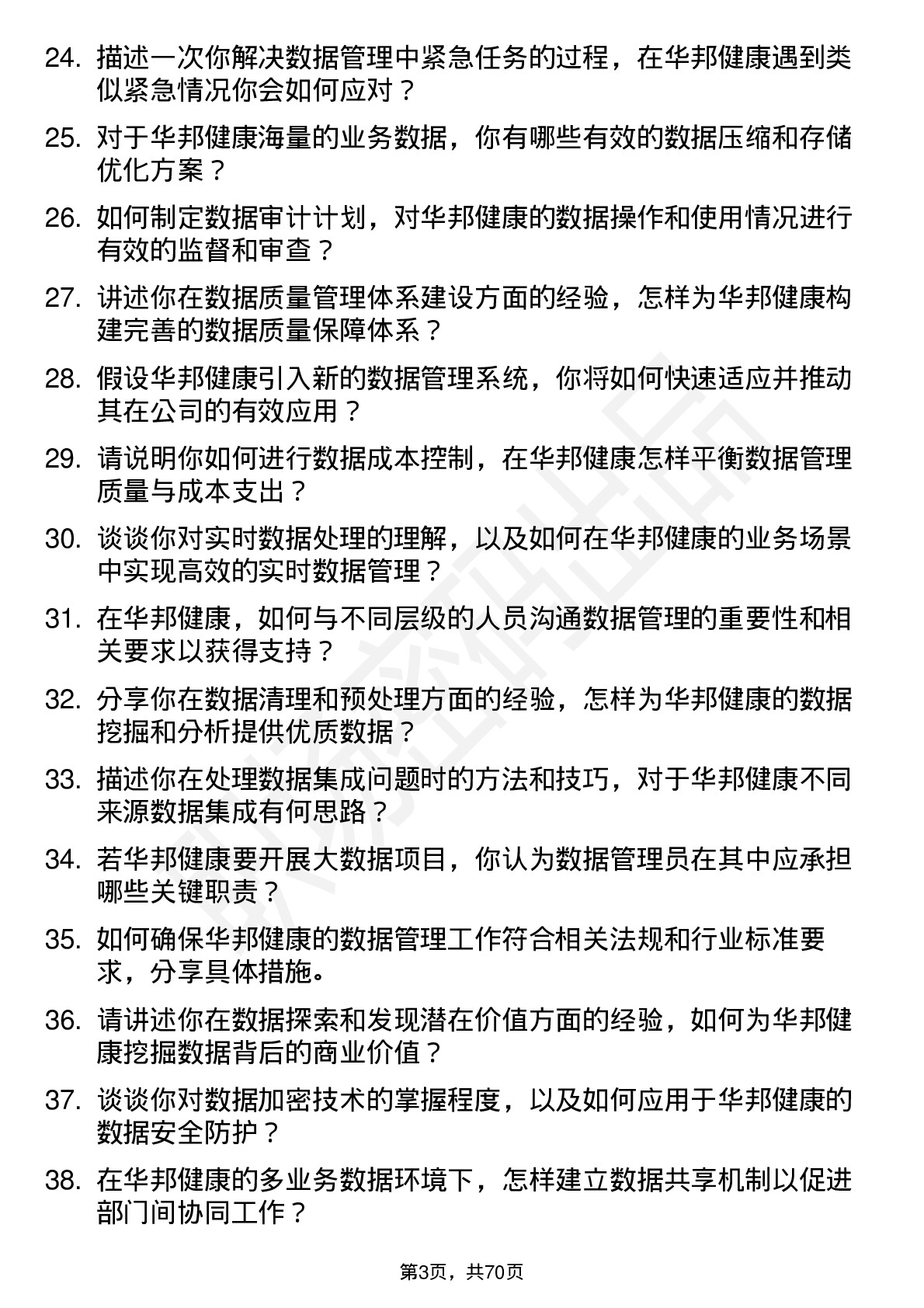 48道华邦健康数据管理员岗位面试题库及参考回答含考察点分析