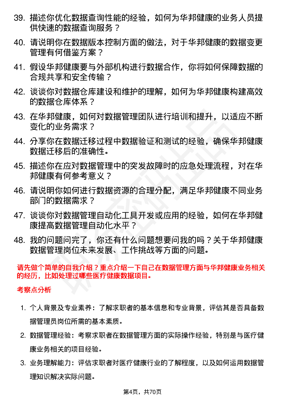 48道华邦健康数据管理员岗位面试题库及参考回答含考察点分析