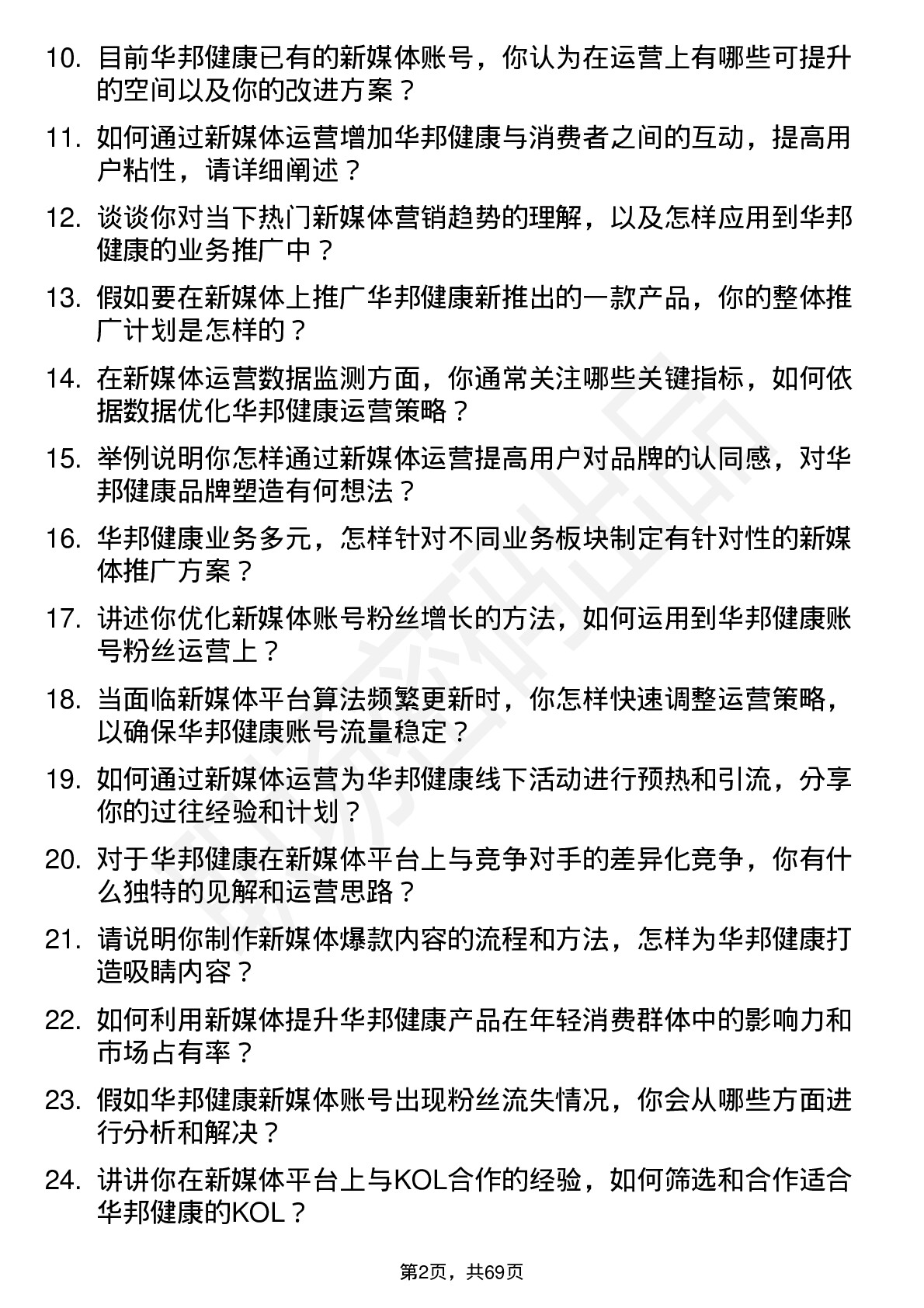 48道华邦健康新媒体运营专员岗位面试题库及参考回答含考察点分析