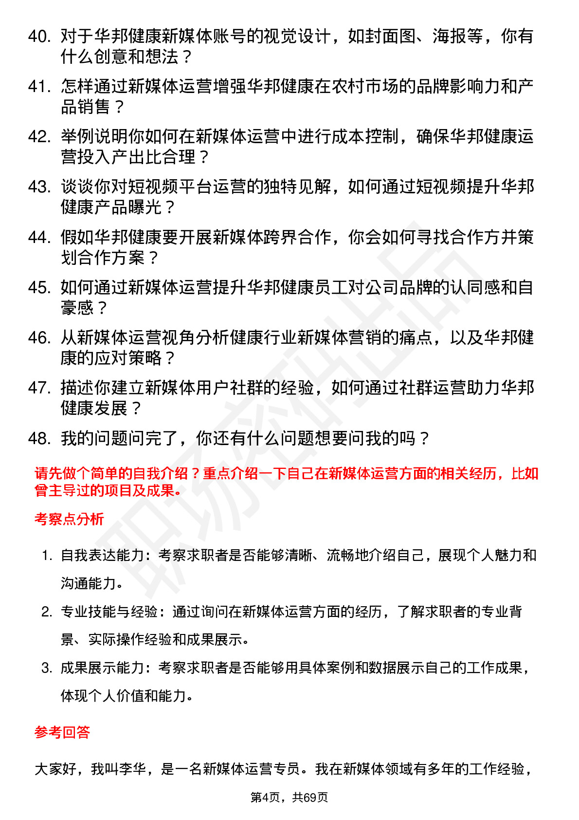 48道华邦健康新媒体运营专员岗位面试题库及参考回答含考察点分析