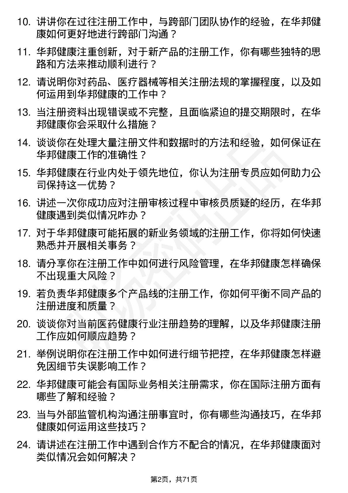 48道华邦健康注册专员岗位面试题库及参考回答含考察点分析