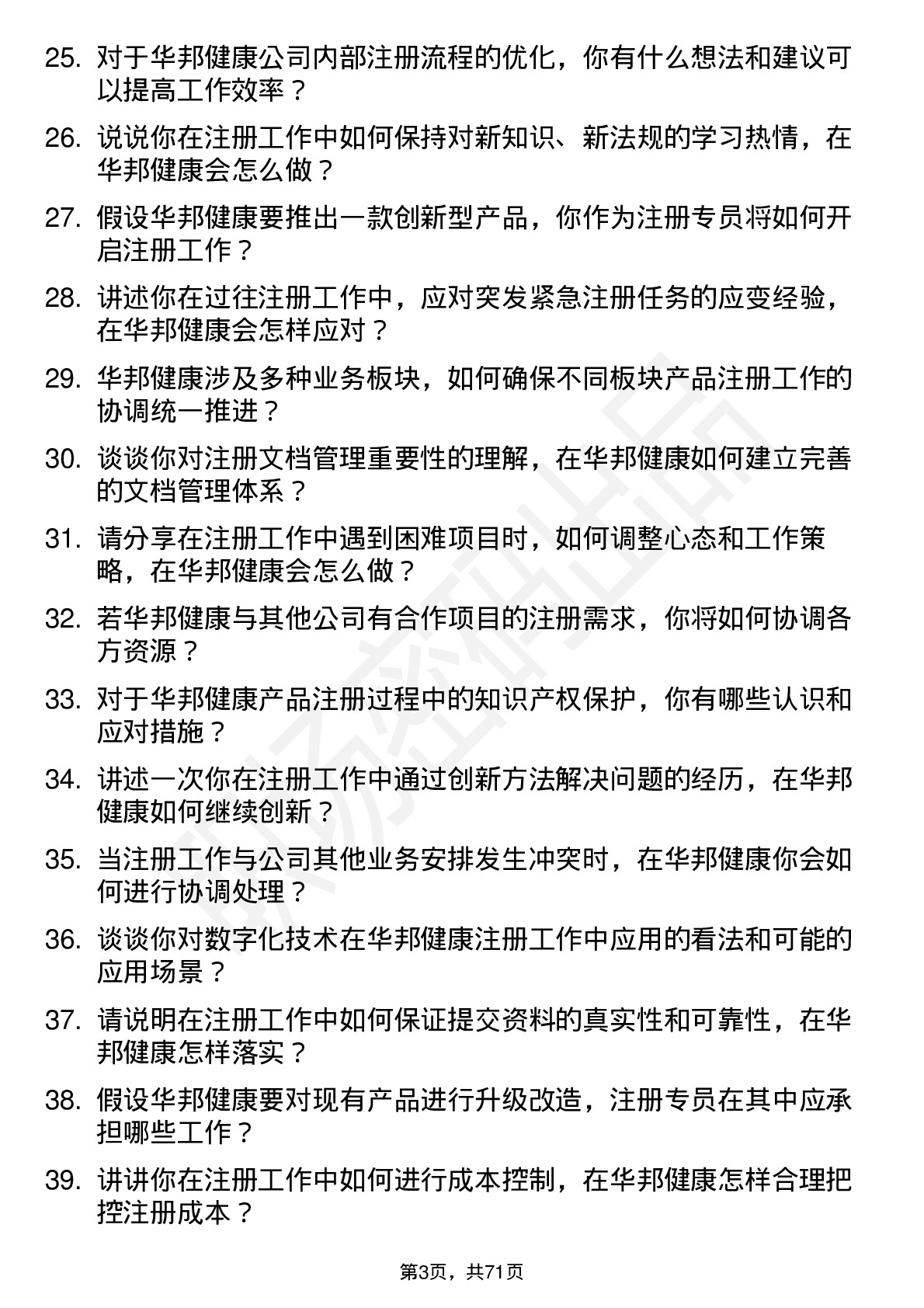 48道华邦健康注册专员岗位面试题库及参考回答含考察点分析