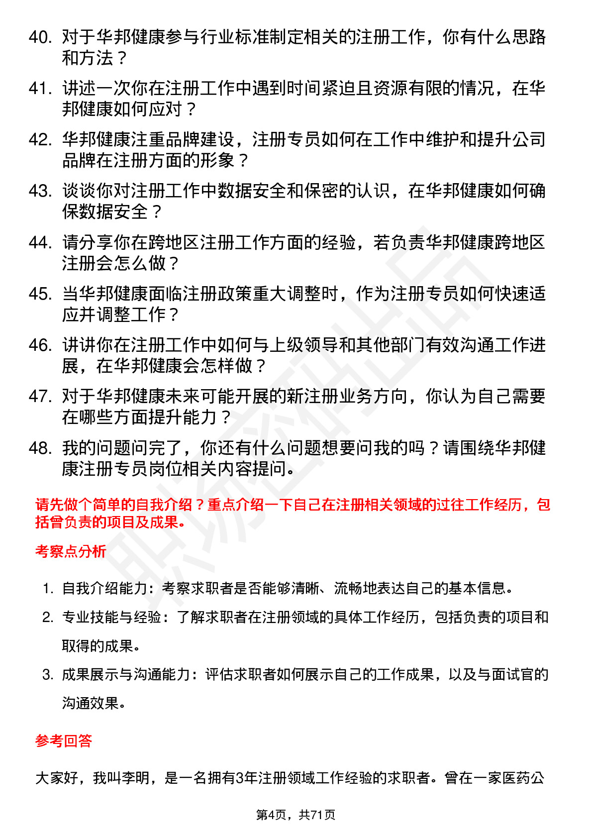 48道华邦健康注册专员岗位面试题库及参考回答含考察点分析