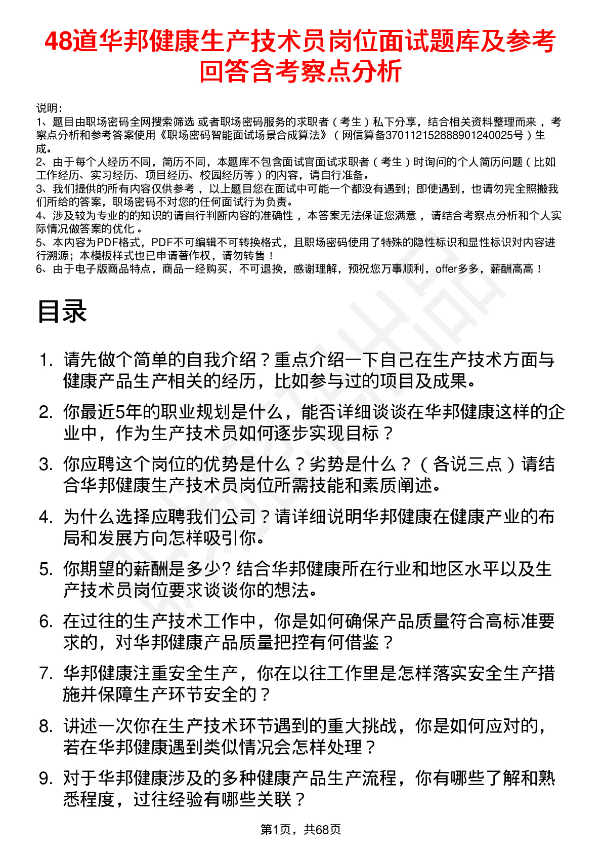 48道华邦健康生产技术员岗位面试题库及参考回答含考察点分析