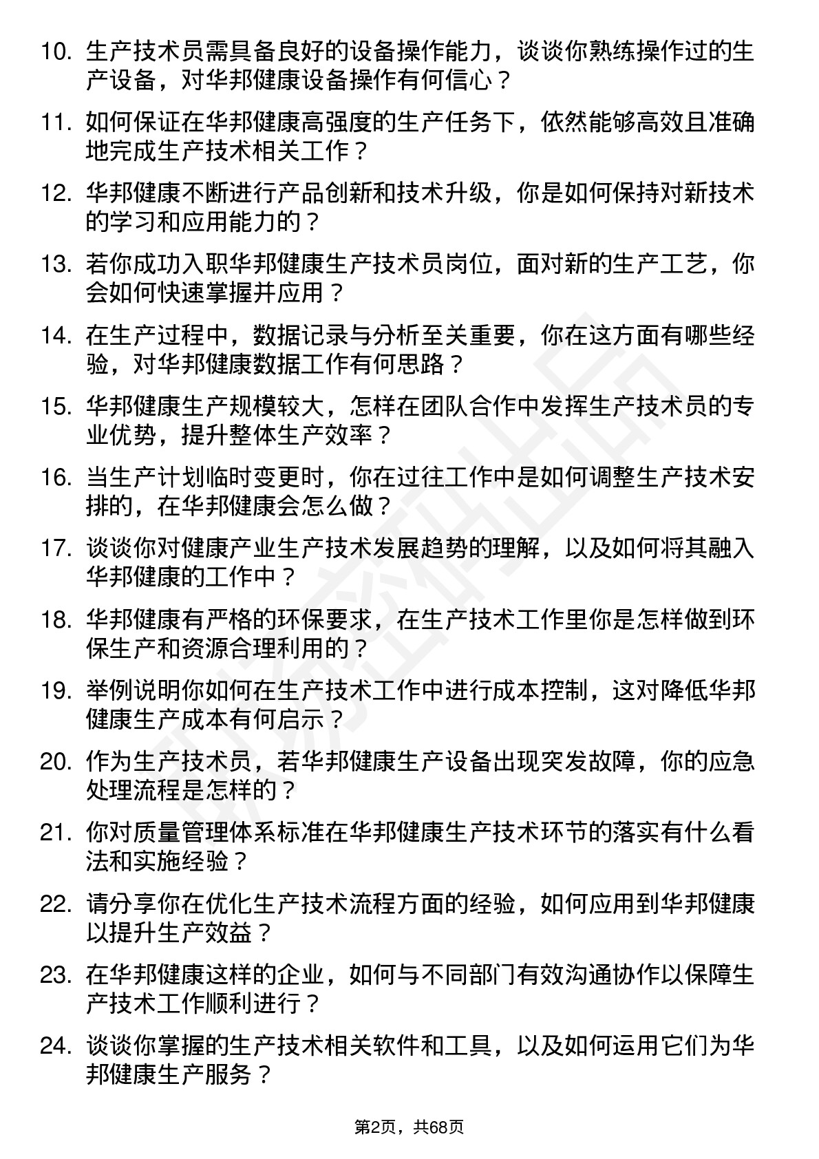 48道华邦健康生产技术员岗位面试题库及参考回答含考察点分析