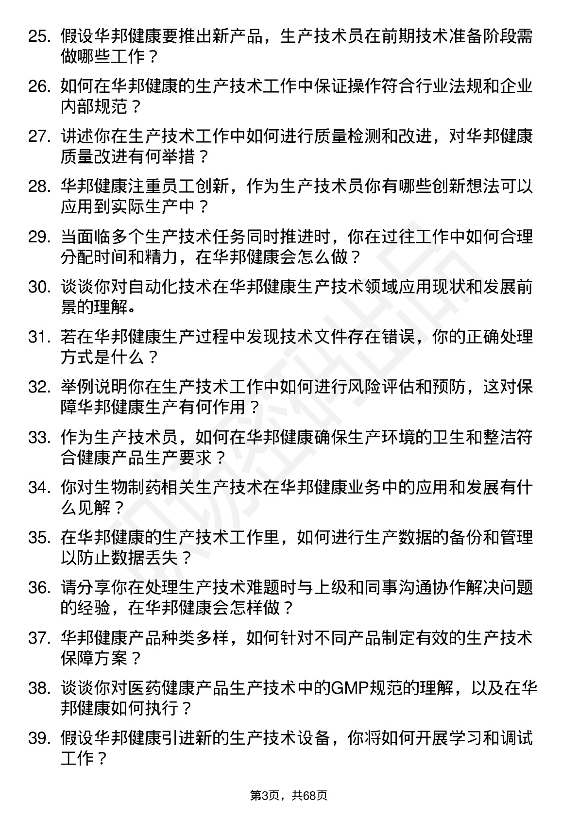 48道华邦健康生产技术员岗位面试题库及参考回答含考察点分析