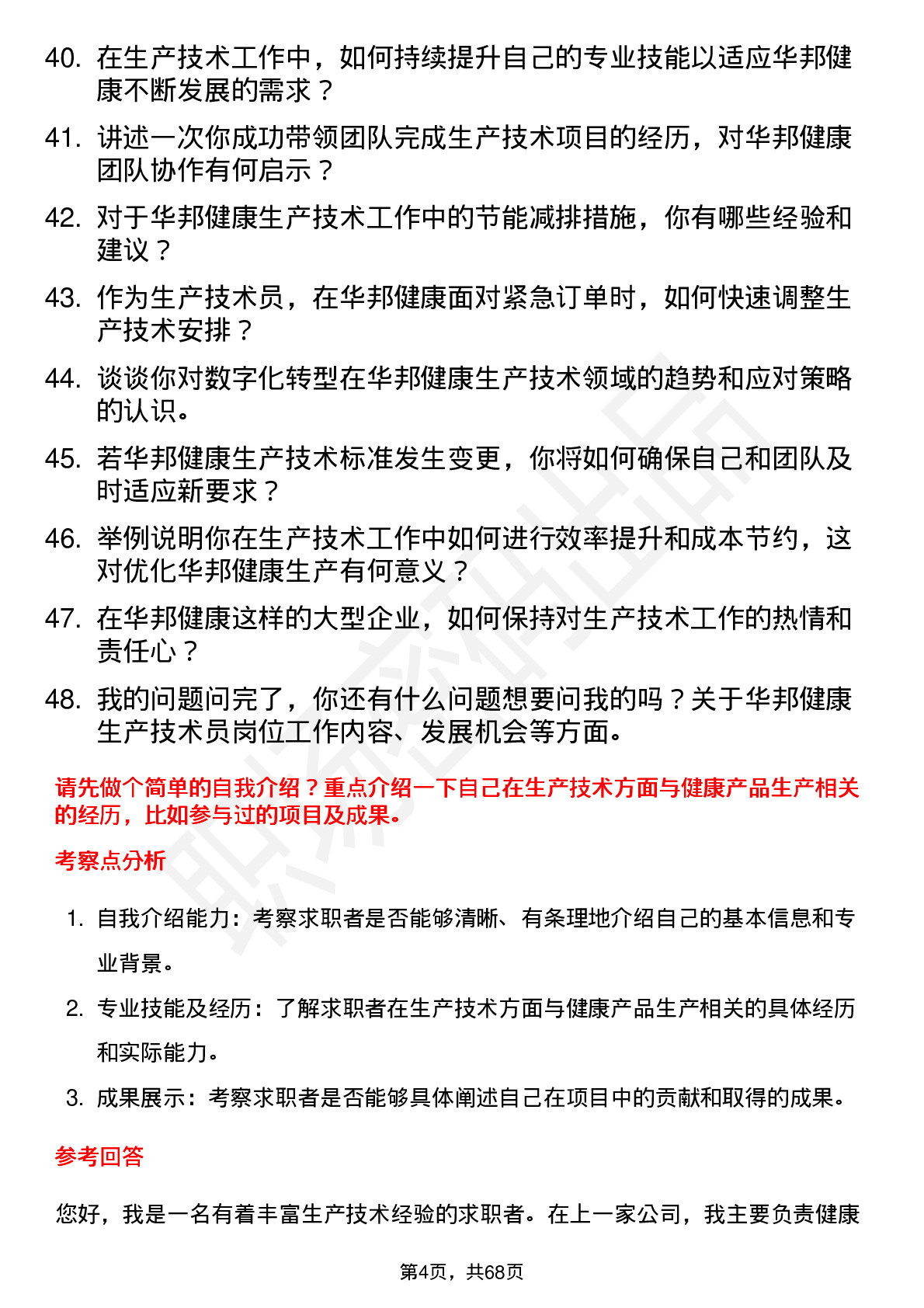 48道华邦健康生产技术员岗位面试题库及参考回答含考察点分析