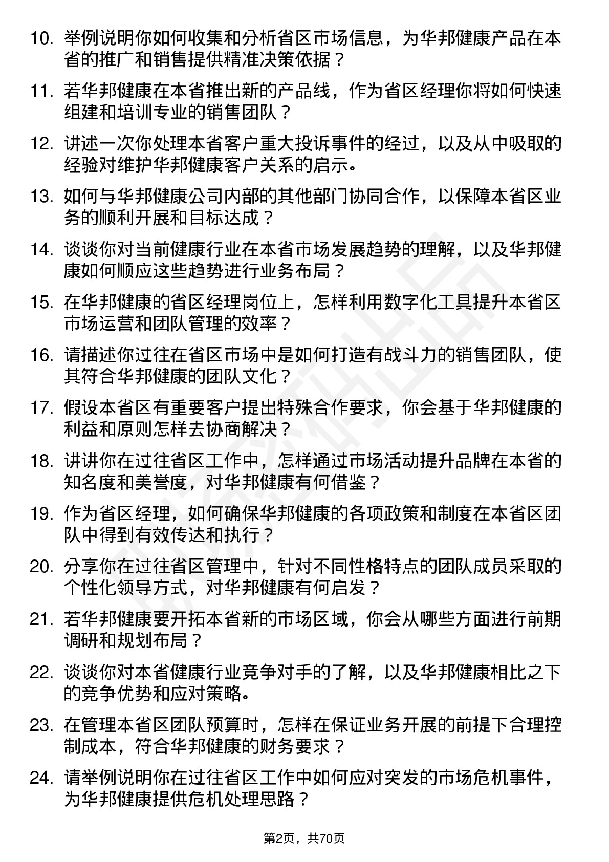 48道华邦健康省区经理岗位面试题库及参考回答含考察点分析