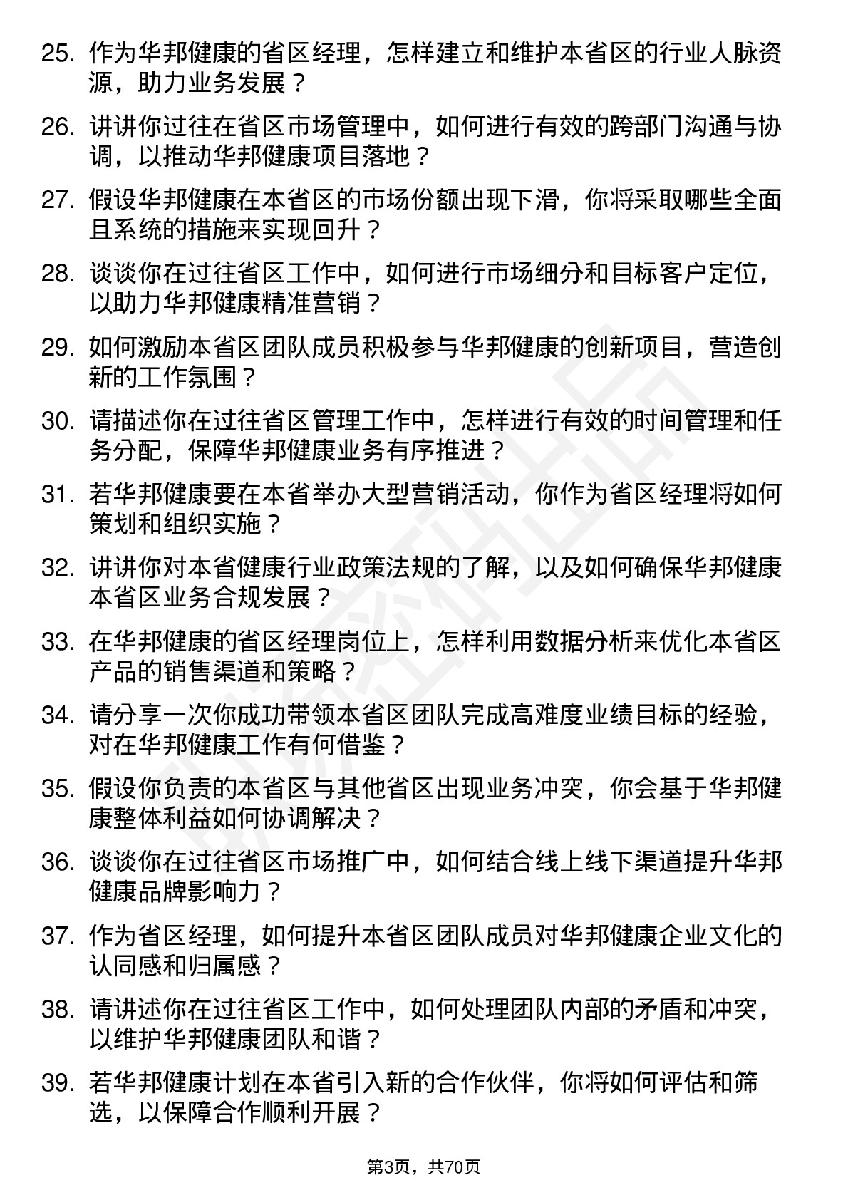 48道华邦健康省区经理岗位面试题库及参考回答含考察点分析