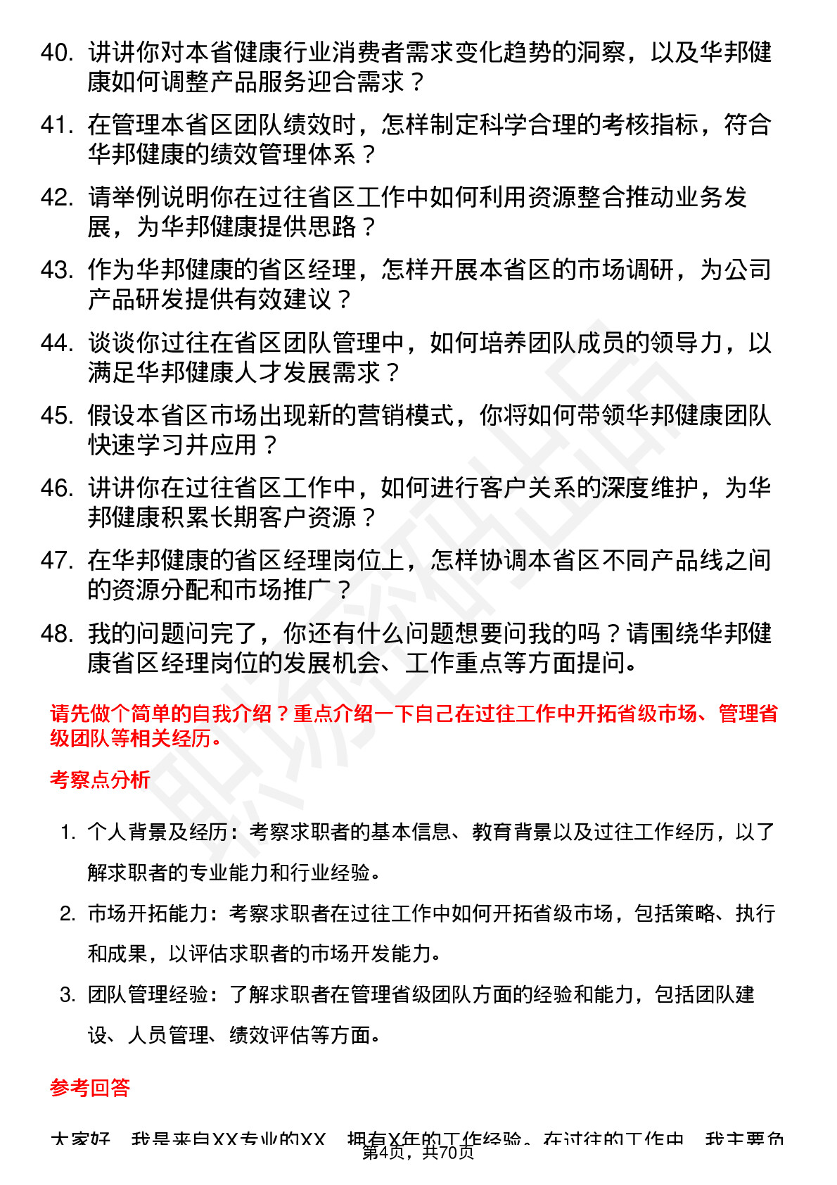 48道华邦健康省区经理岗位面试题库及参考回答含考察点分析