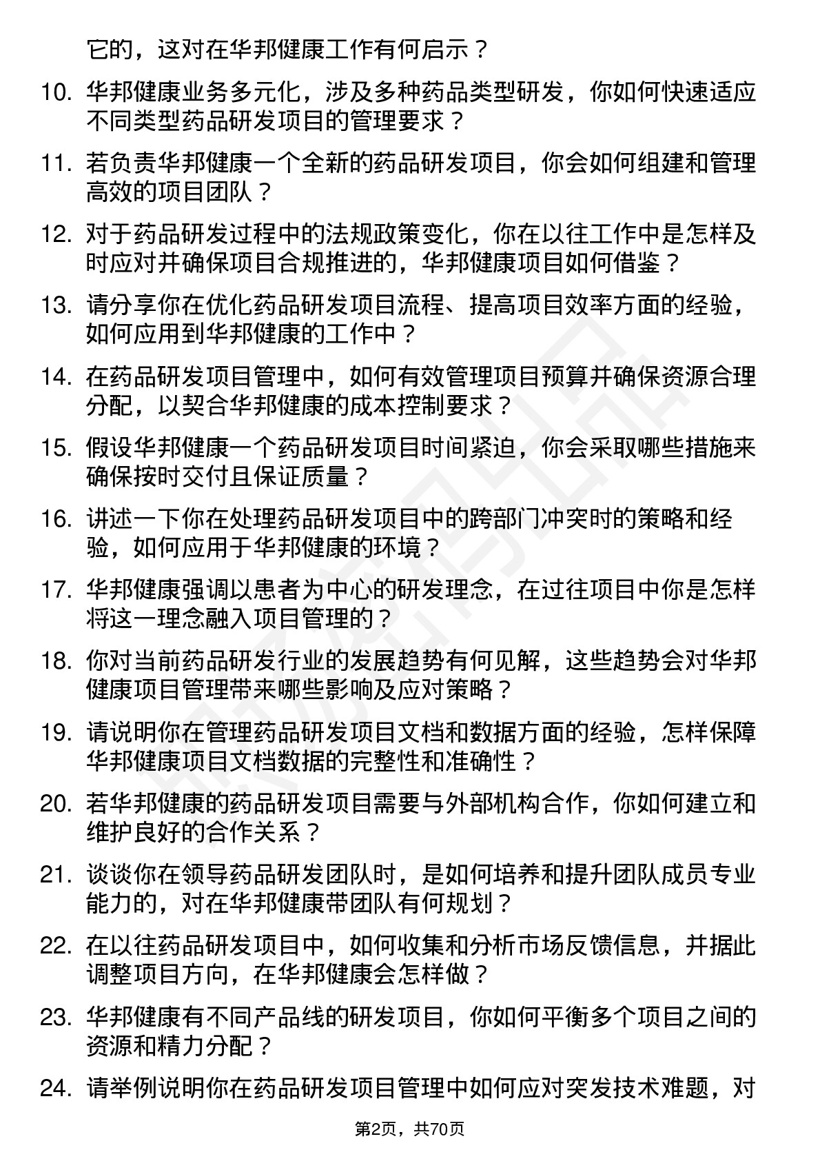 48道华邦健康药品研发项目经理岗位面试题库及参考回答含考察点分析