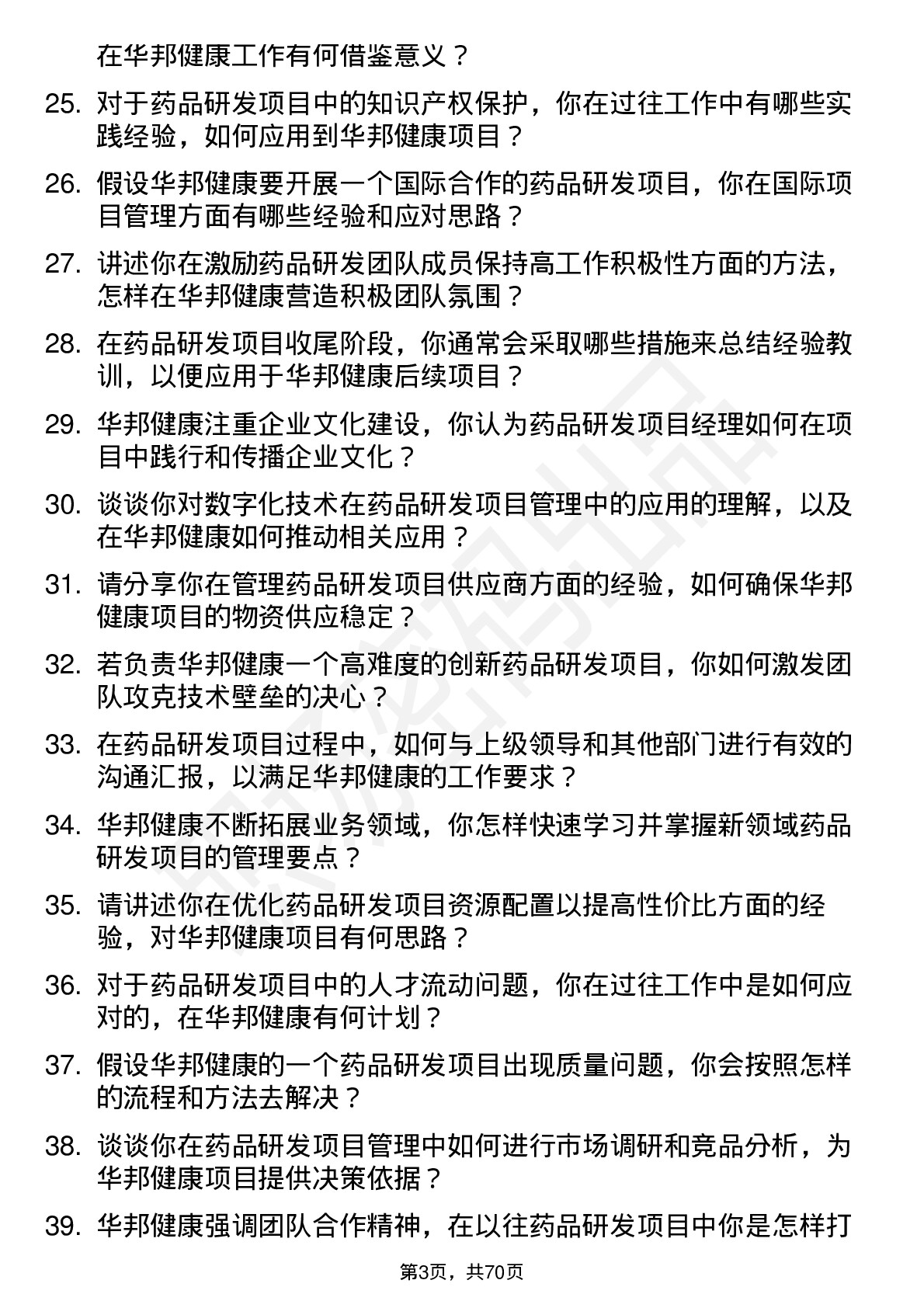 48道华邦健康药品研发项目经理岗位面试题库及参考回答含考察点分析