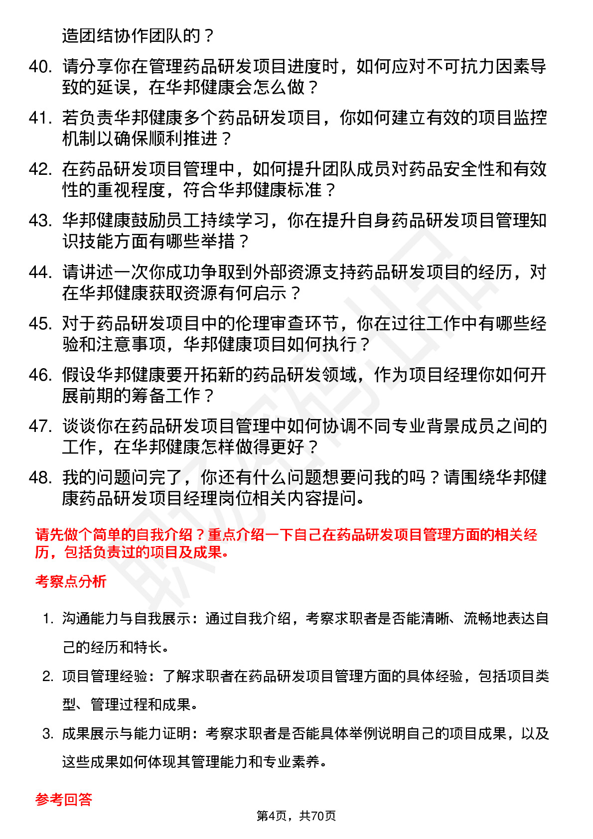 48道华邦健康药品研发项目经理岗位面试题库及参考回答含考察点分析