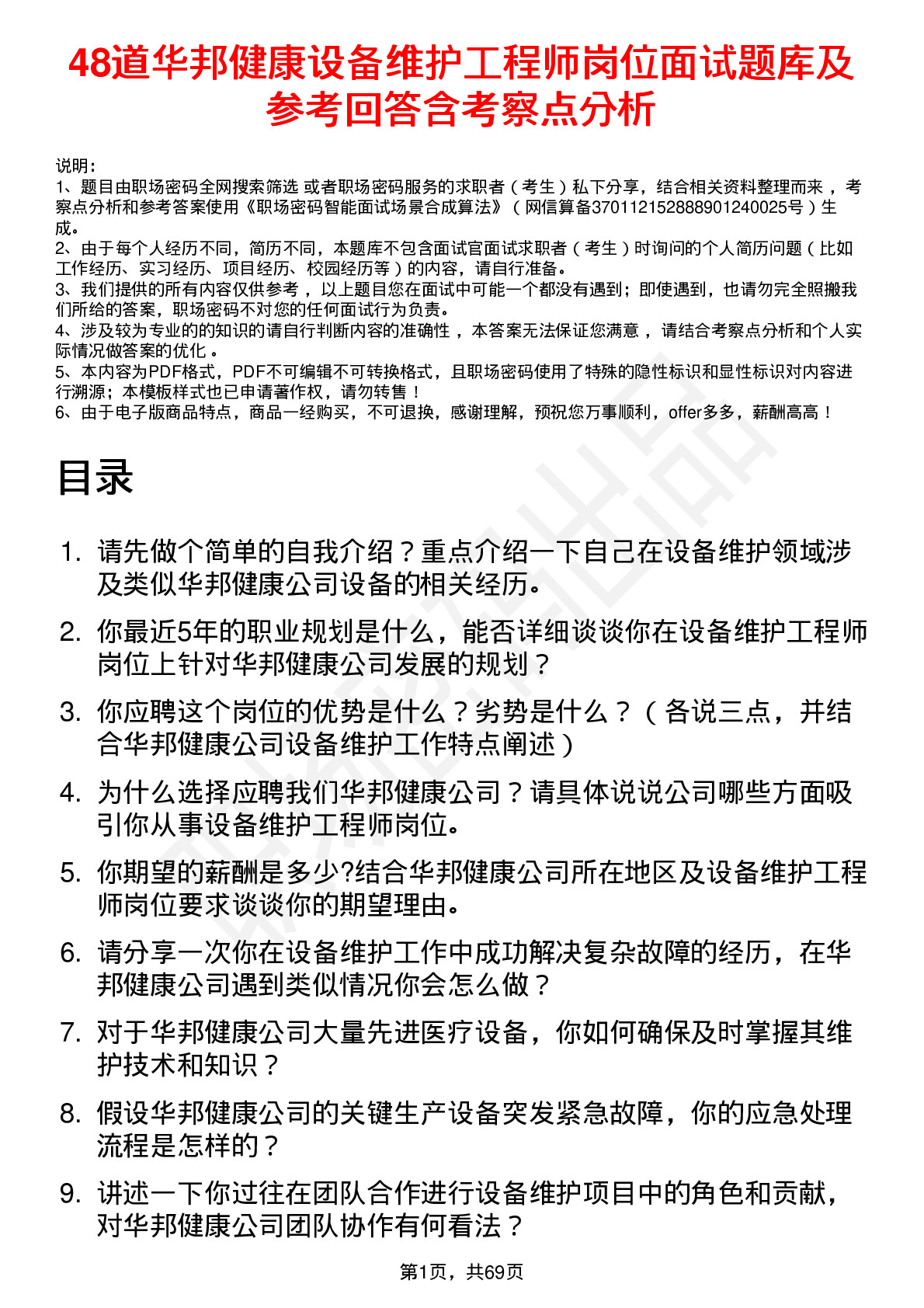 48道华邦健康设备维护工程师岗位面试题库及参考回答含考察点分析