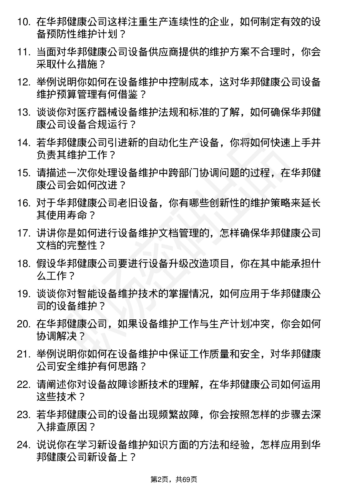 48道华邦健康设备维护工程师岗位面试题库及参考回答含考察点分析