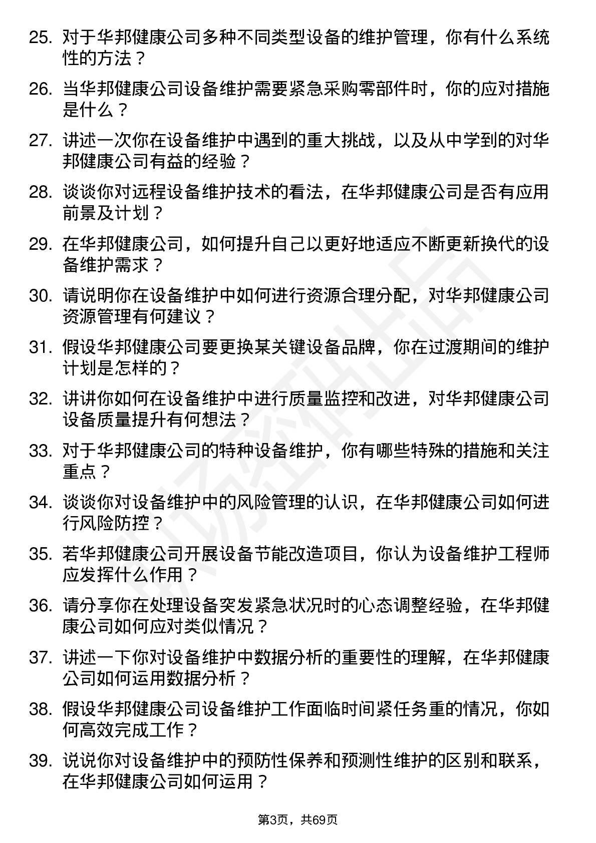 48道华邦健康设备维护工程师岗位面试题库及参考回答含考察点分析