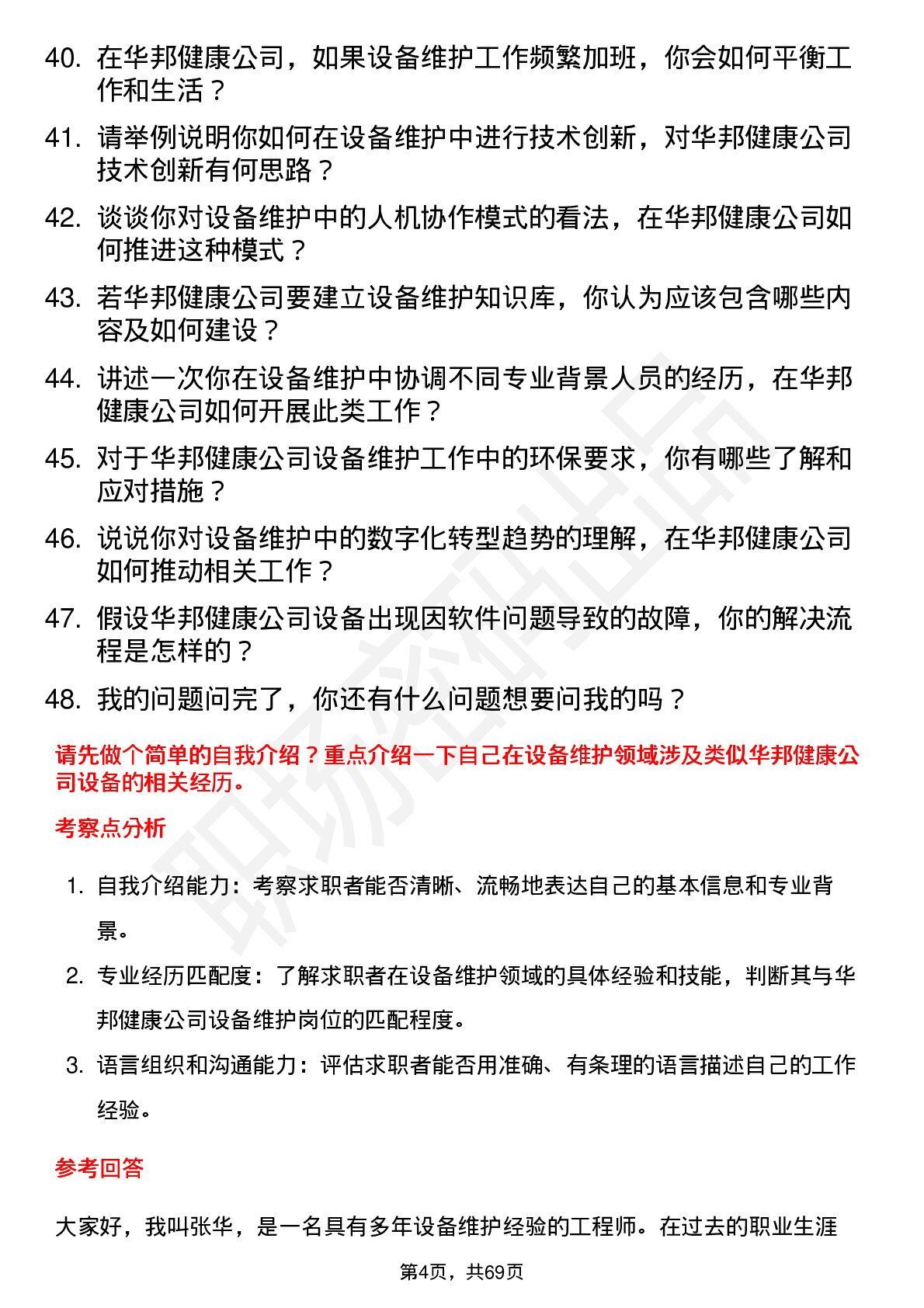 48道华邦健康设备维护工程师岗位面试题库及参考回答含考察点分析