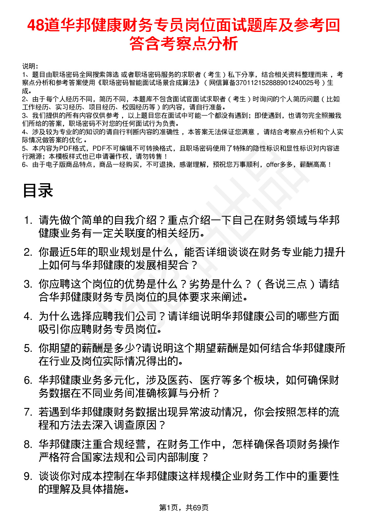 48道华邦健康财务专员岗位面试题库及参考回答含考察点分析