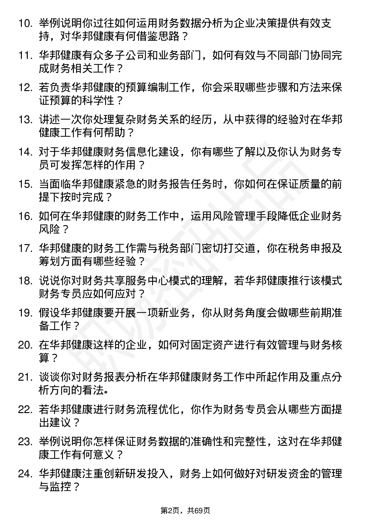 48道华邦健康财务专员岗位面试题库及参考回答含考察点分析