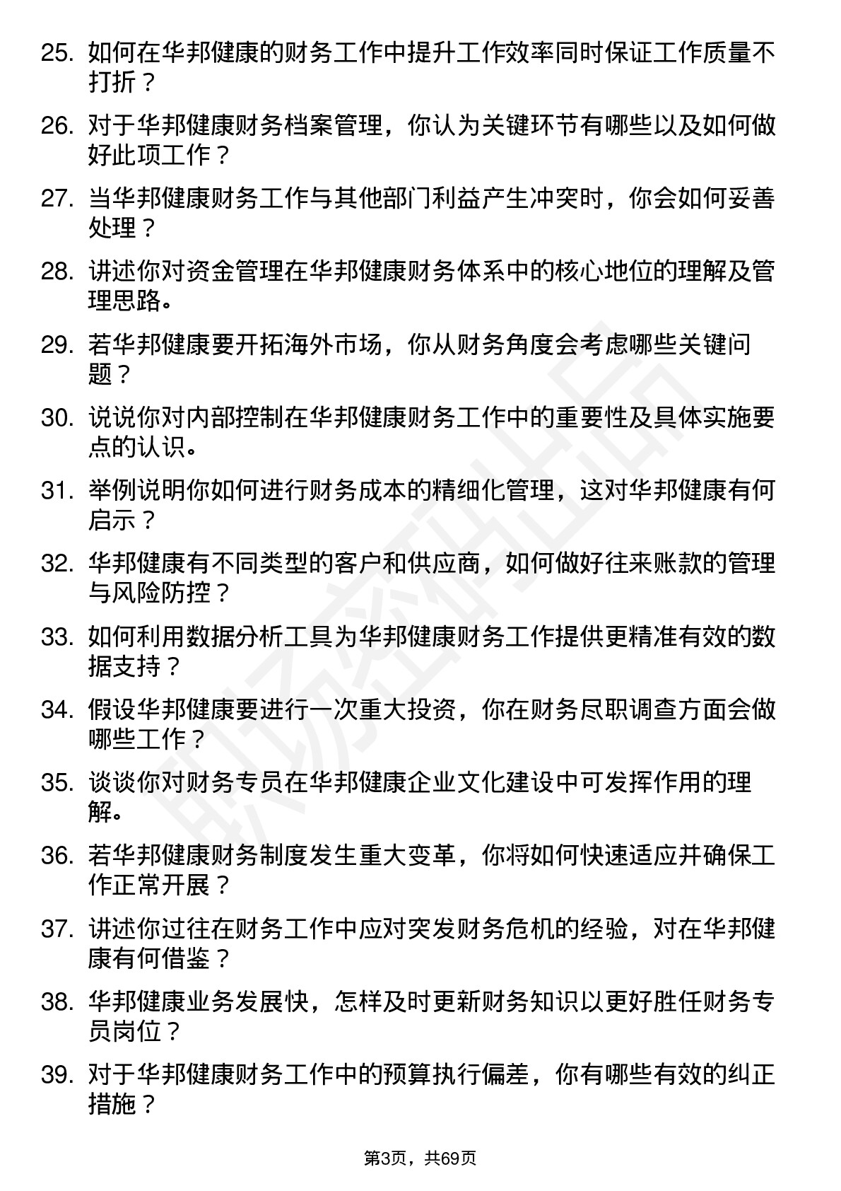 48道华邦健康财务专员岗位面试题库及参考回答含考察点分析