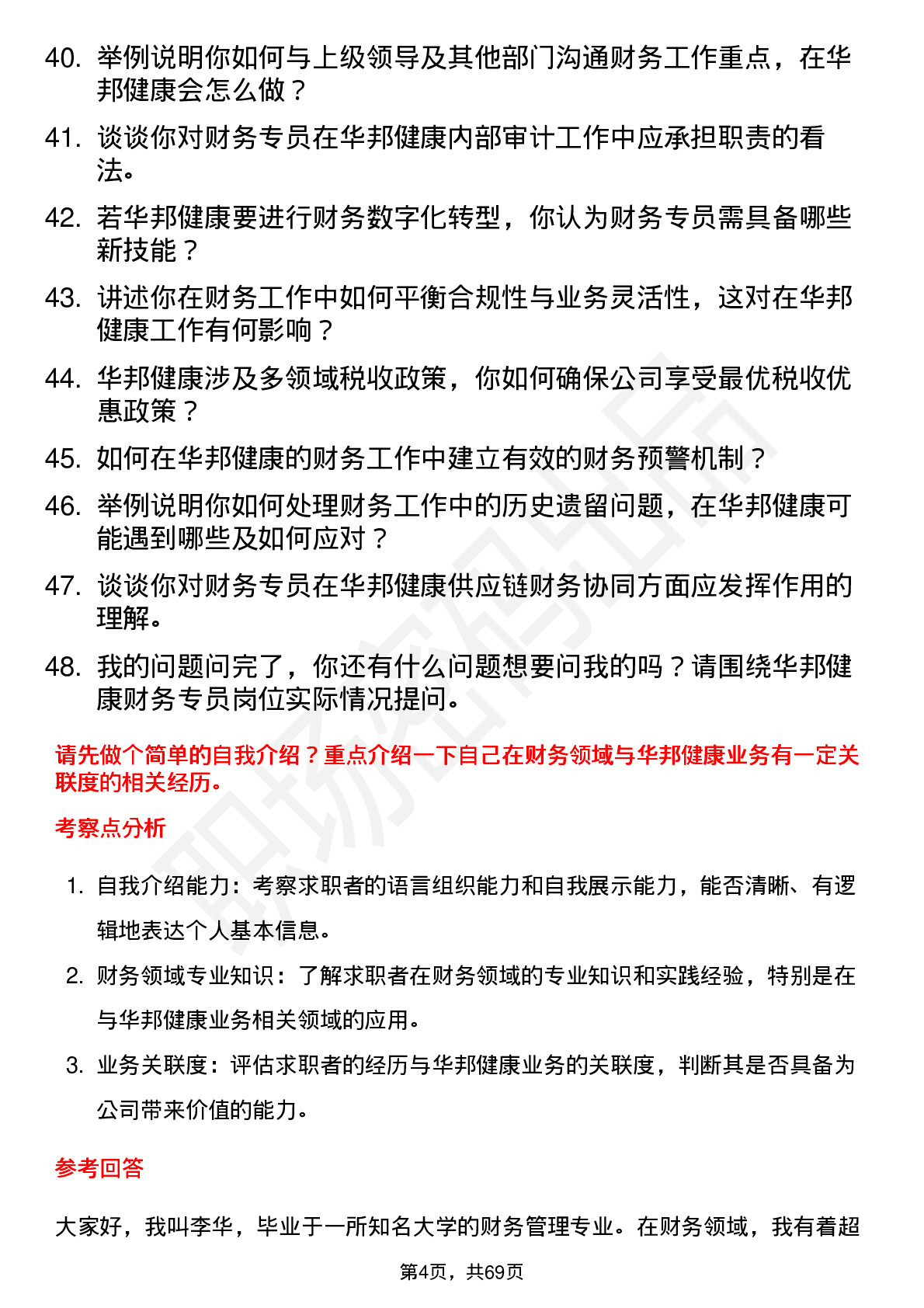 48道华邦健康财务专员岗位面试题库及参考回答含考察点分析