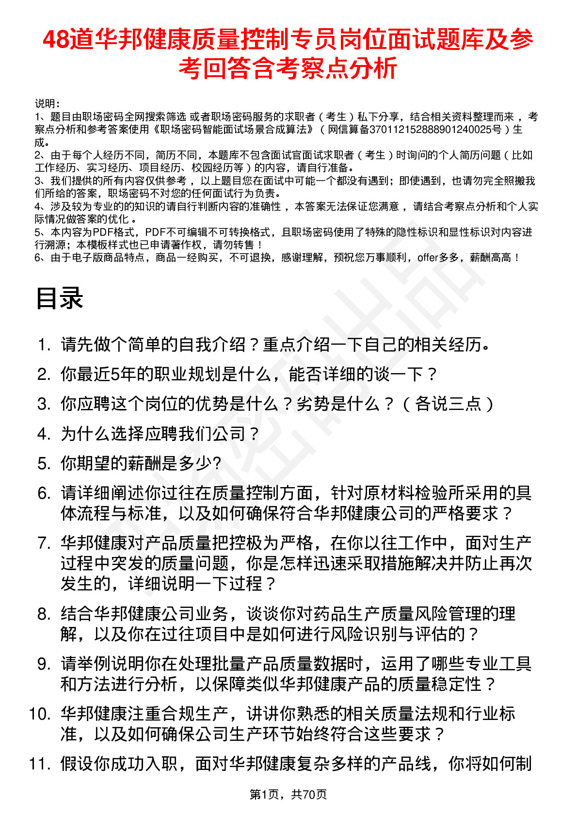 48道华邦健康质量控制专员岗位面试题库及参考回答含考察点分析