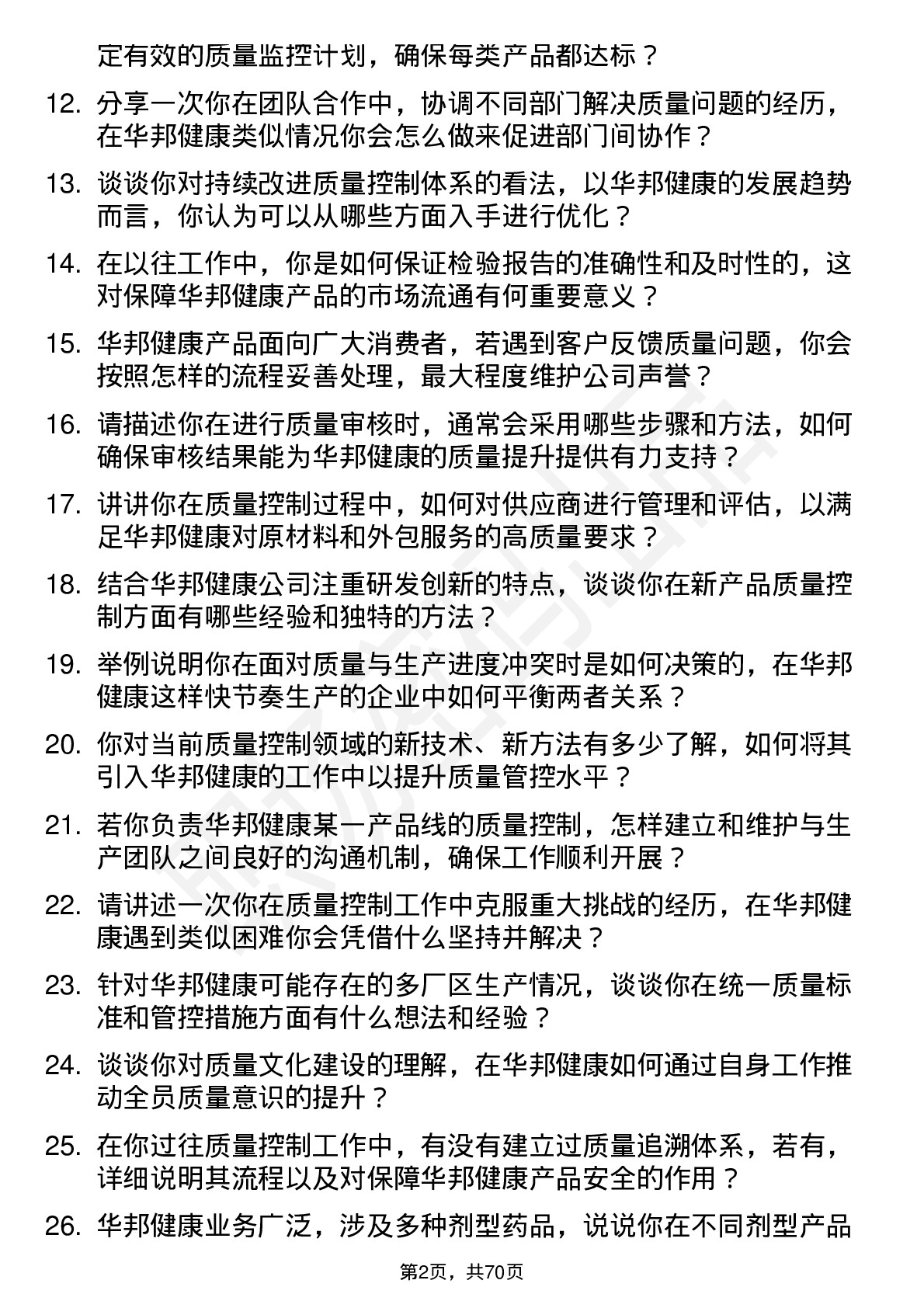 48道华邦健康质量控制专员岗位面试题库及参考回答含考察点分析