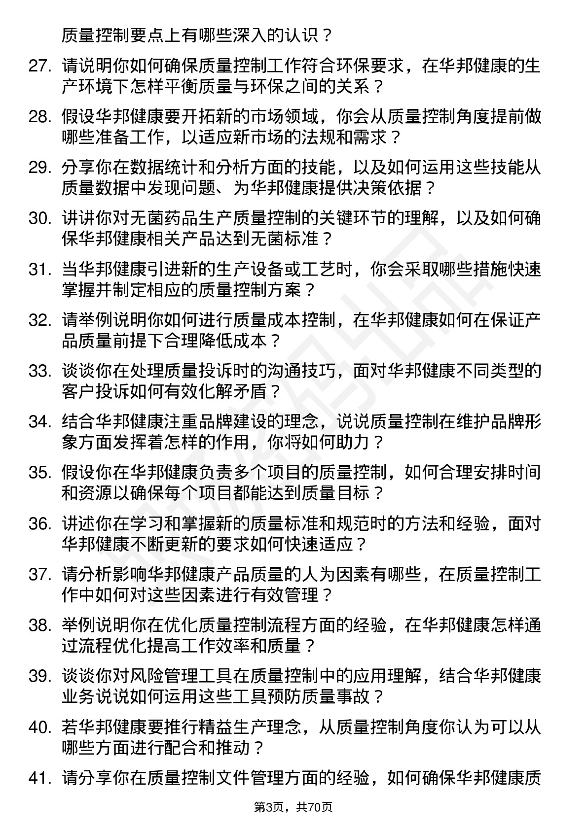 48道华邦健康质量控制专员岗位面试题库及参考回答含考察点分析