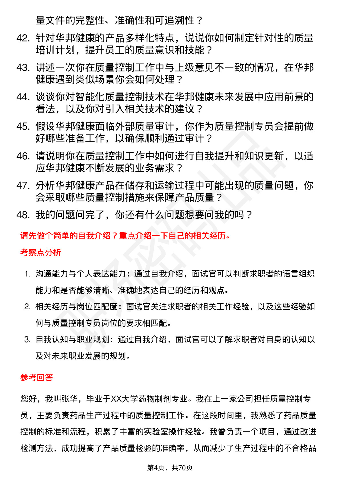 48道华邦健康质量控制专员岗位面试题库及参考回答含考察点分析