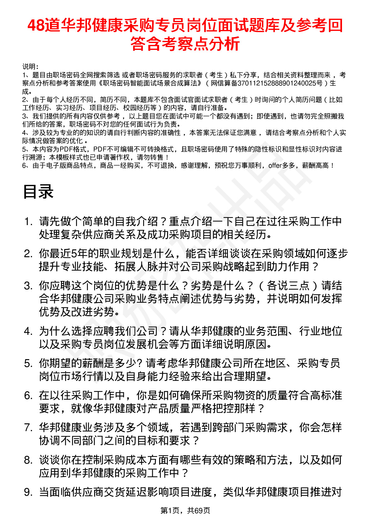 48道华邦健康采购专员岗位面试题库及参考回答含考察点分析