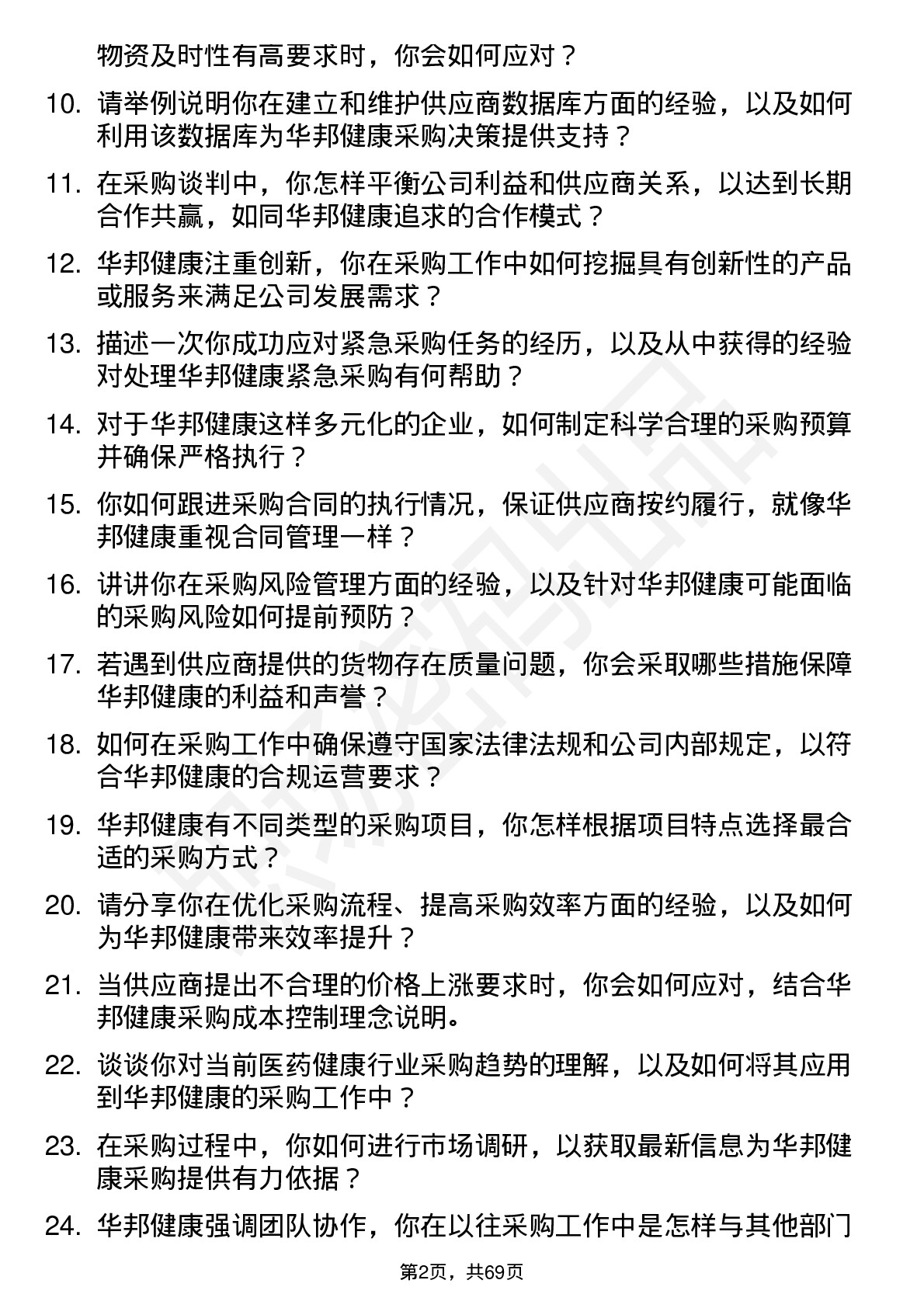 48道华邦健康采购专员岗位面试题库及参考回答含考察点分析