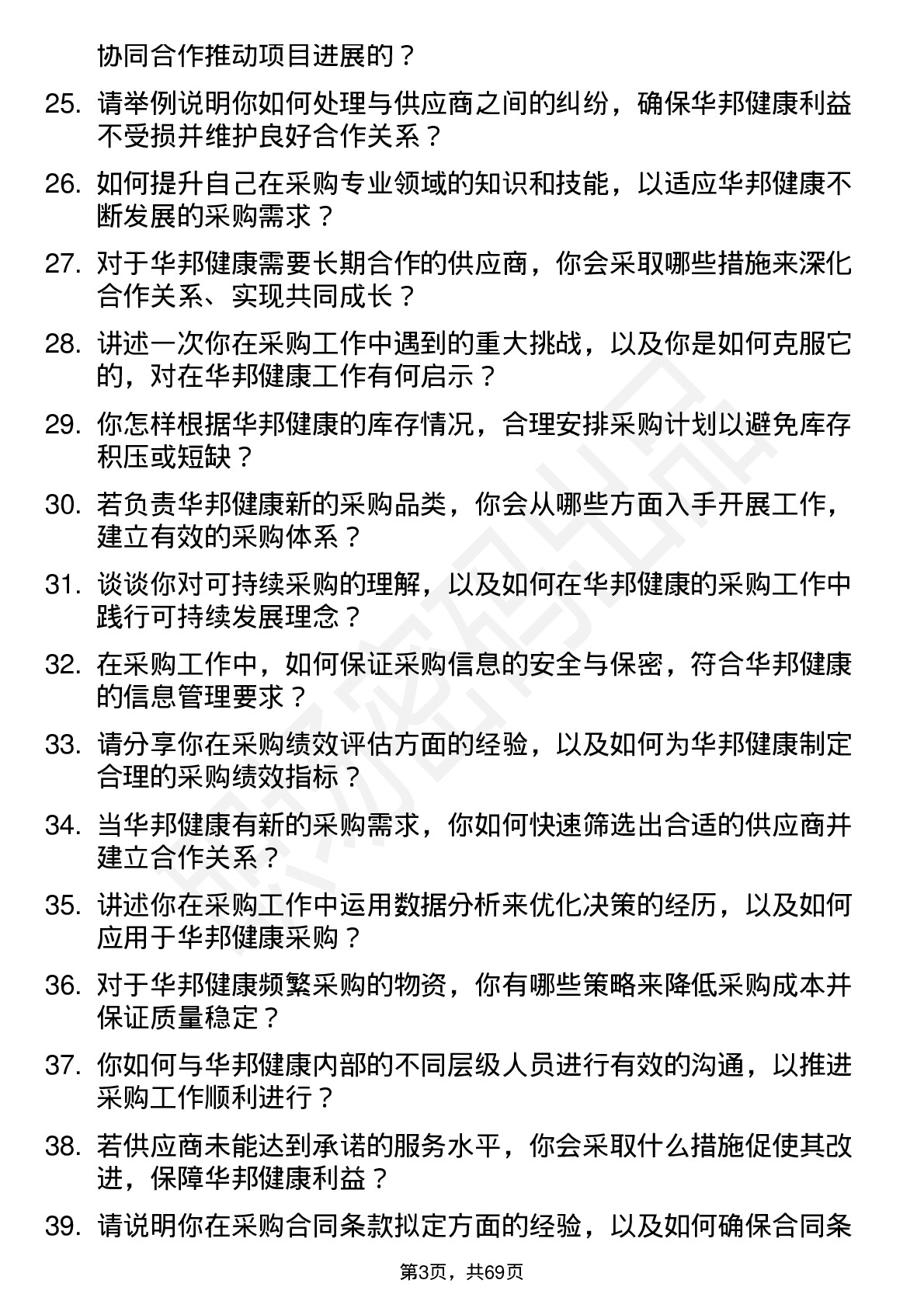 48道华邦健康采购专员岗位面试题库及参考回答含考察点分析