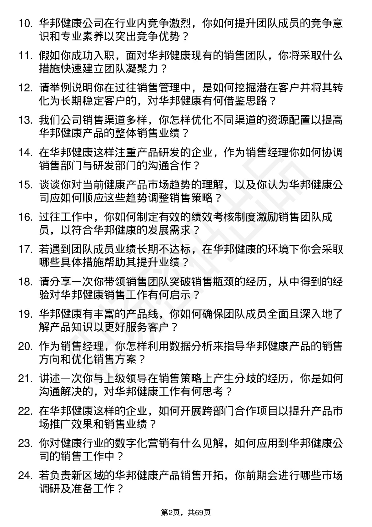 48道华邦健康销售经理岗位面试题库及参考回答含考察点分析