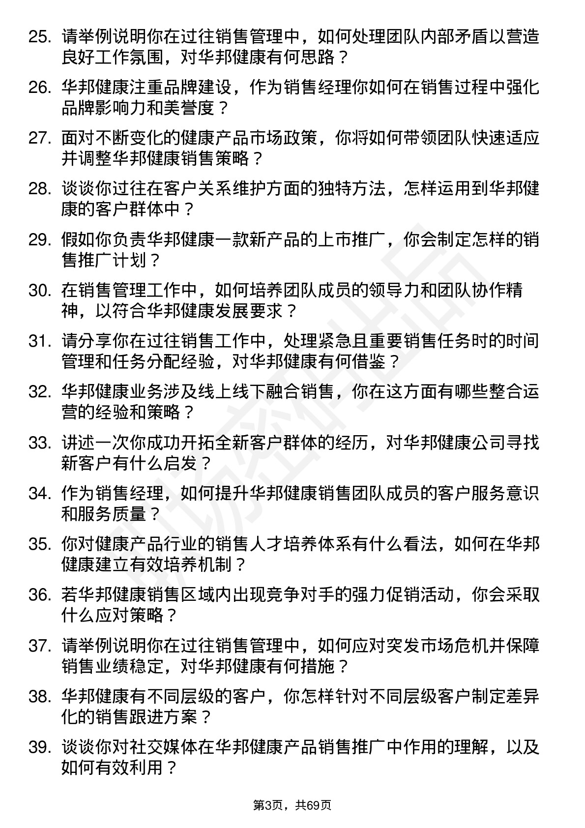 48道华邦健康销售经理岗位面试题库及参考回答含考察点分析