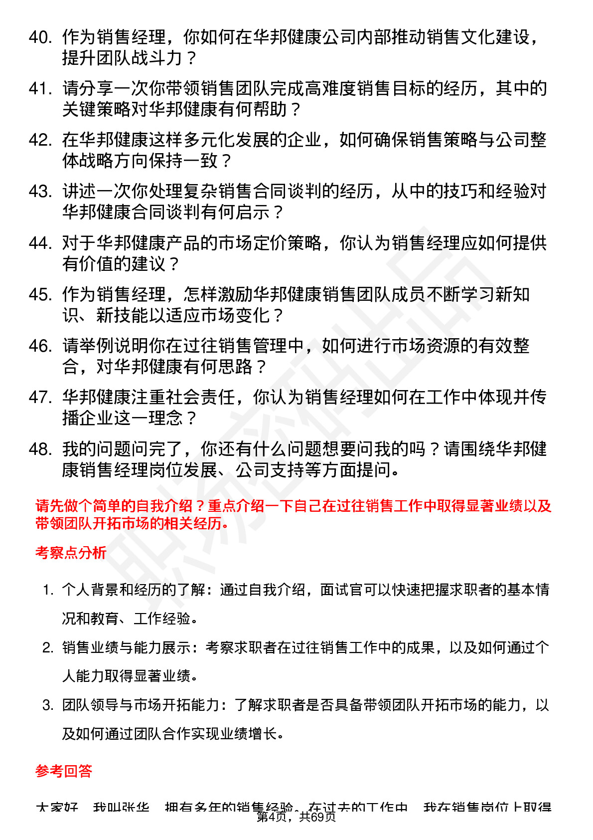 48道华邦健康销售经理岗位面试题库及参考回答含考察点分析