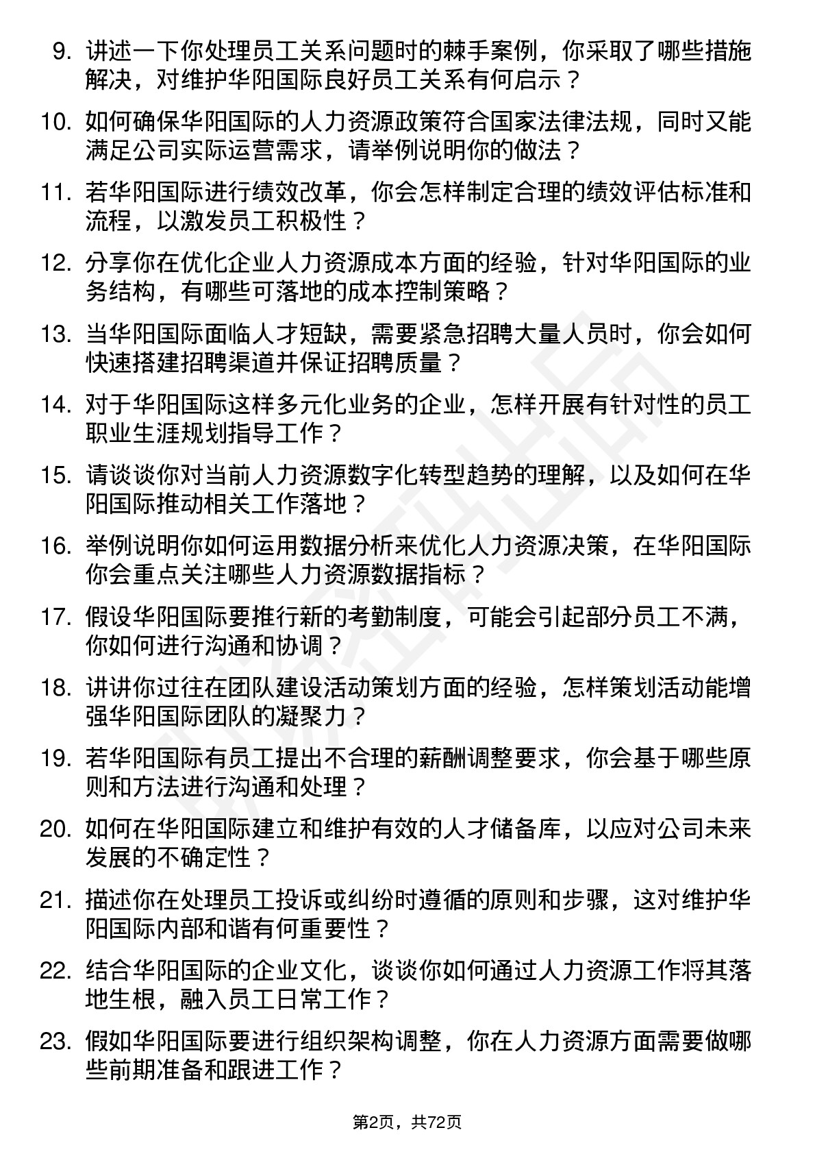 48道华阳国际人力资源专员岗位面试题库及参考回答含考察点分析