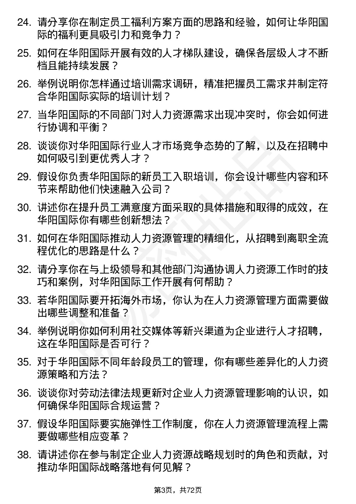 48道华阳国际人力资源专员岗位面试题库及参考回答含考察点分析