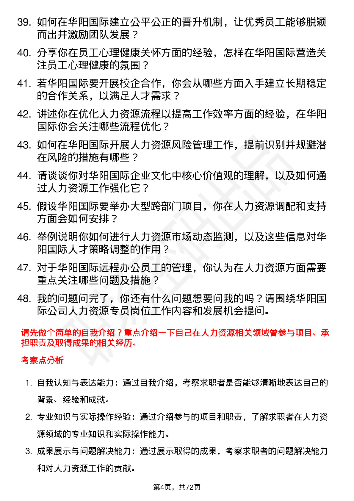 48道华阳国际人力资源专员岗位面试题库及参考回答含考察点分析