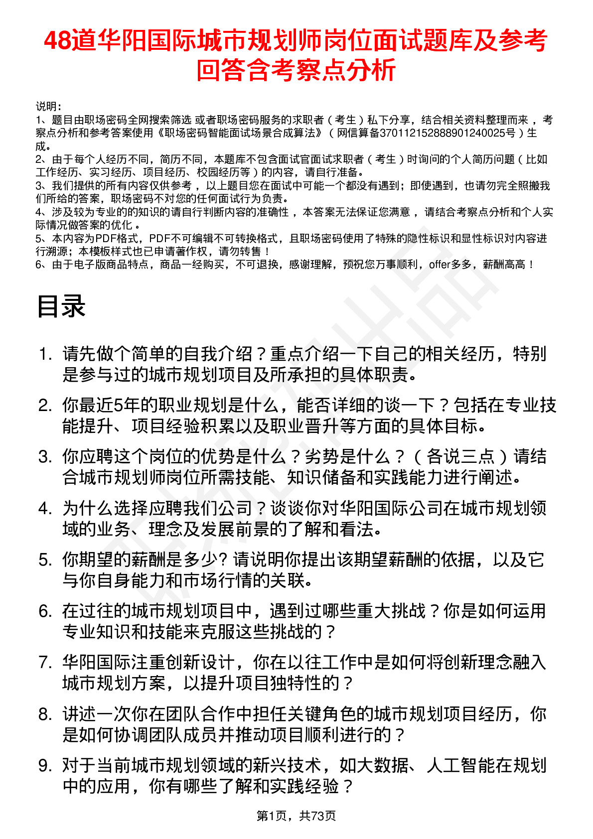 48道华阳国际城市规划师岗位面试题库及参考回答含考察点分析