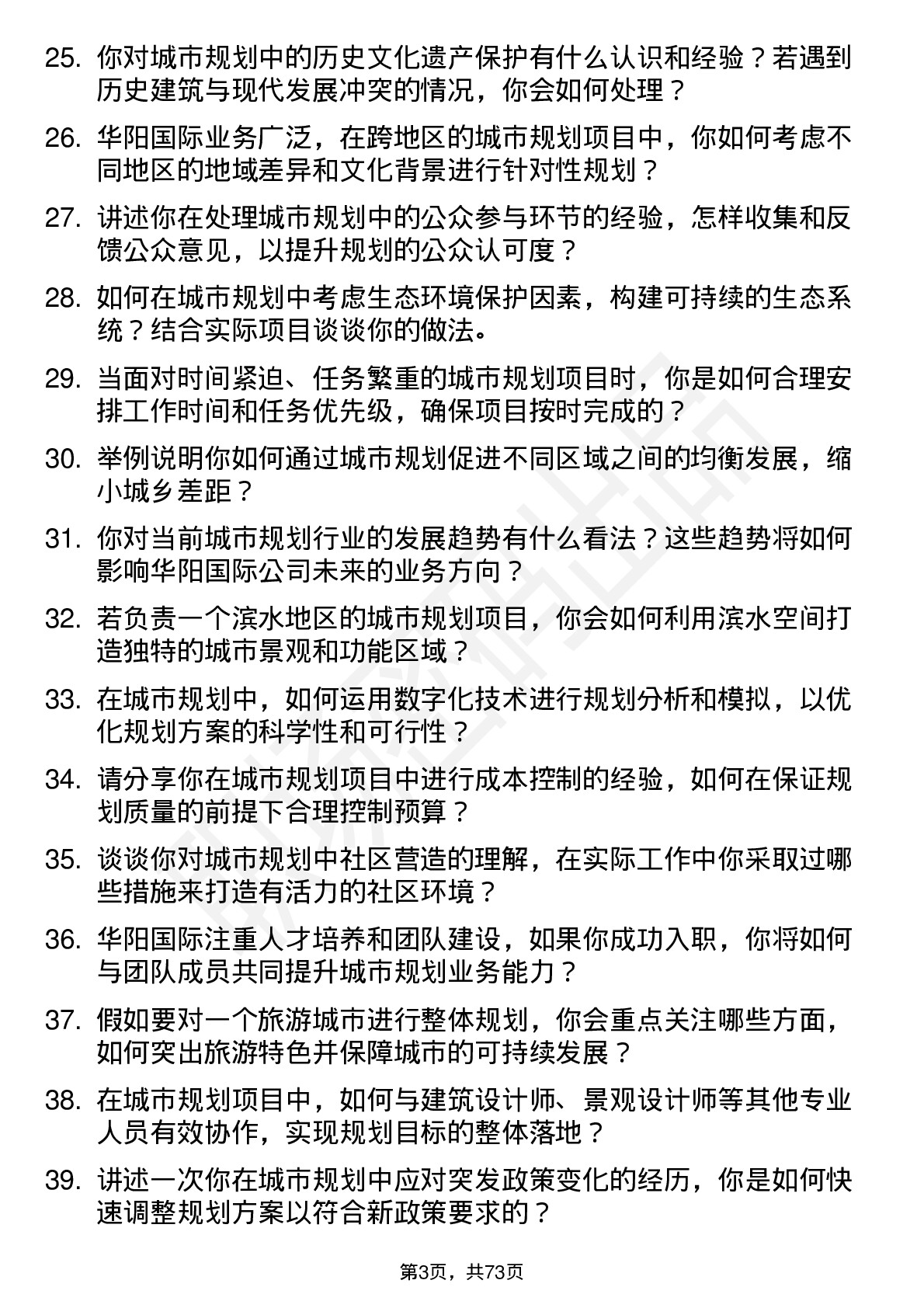 48道华阳国际城市规划师岗位面试题库及参考回答含考察点分析