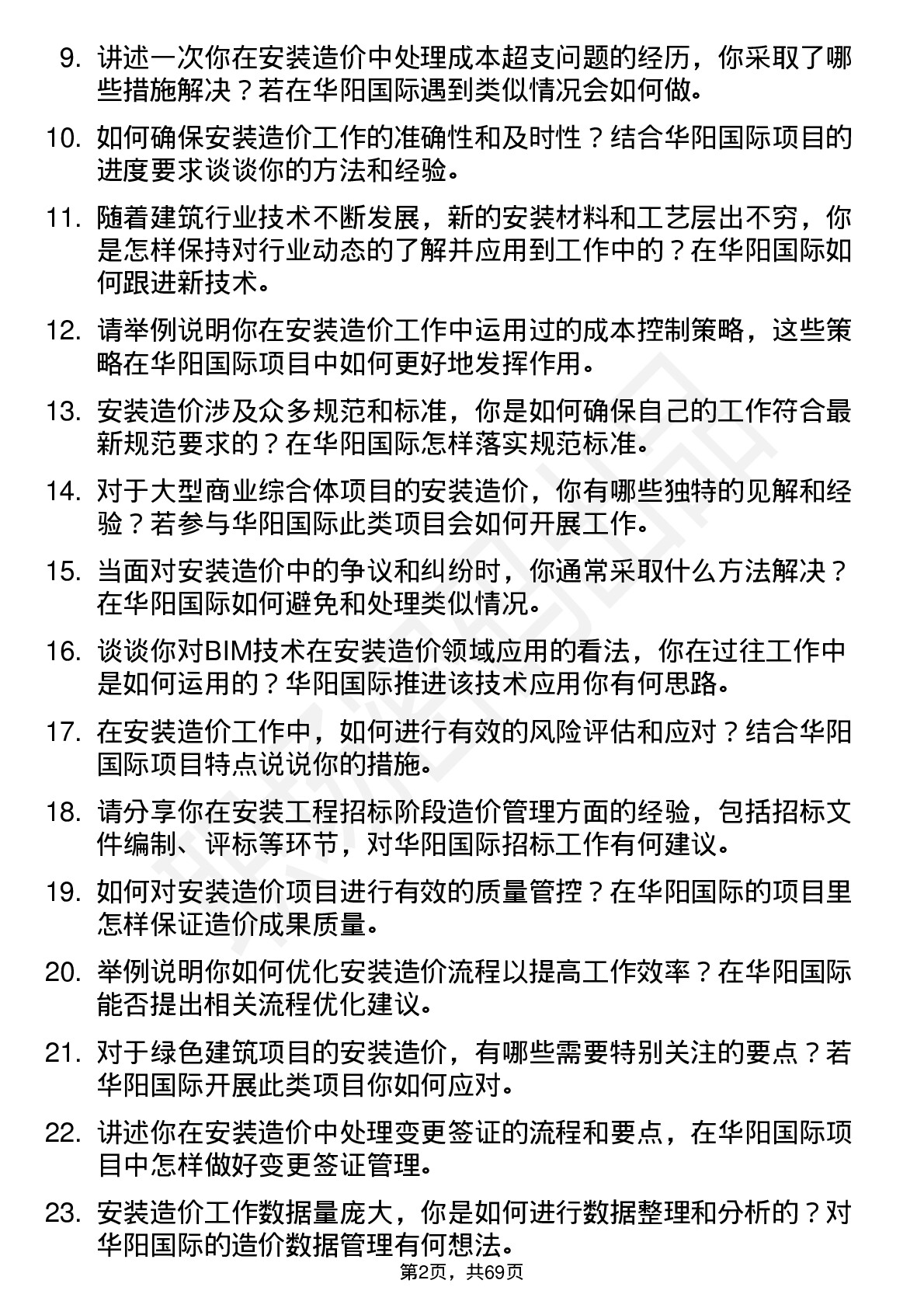 48道华阳国际安装造价工程师岗位面试题库及参考回答含考察点分析