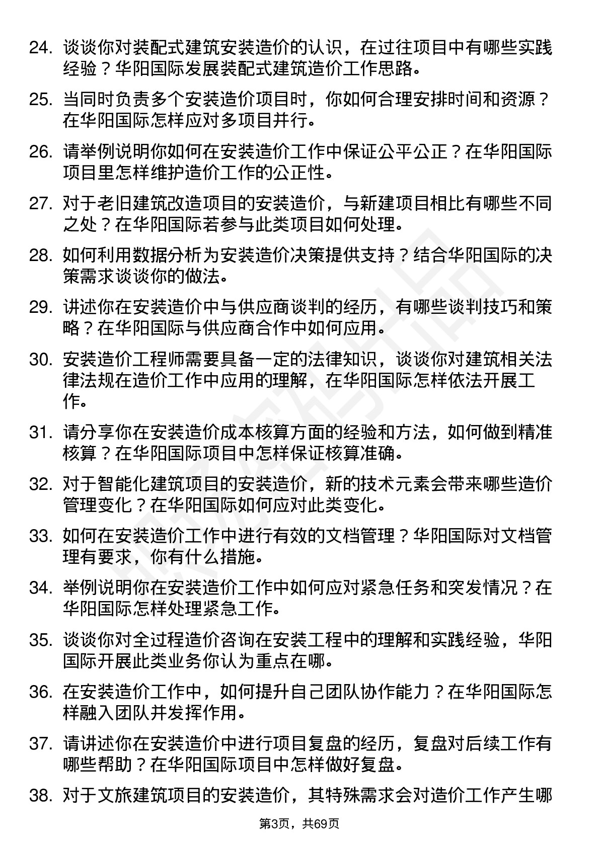 48道华阳国际安装造价工程师岗位面试题库及参考回答含考察点分析