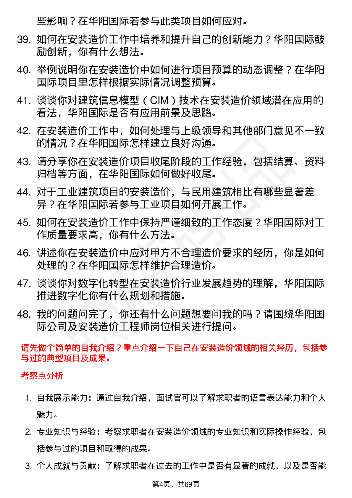 48道华阳国际安装造价工程师岗位面试题库及参考回答含考察点分析