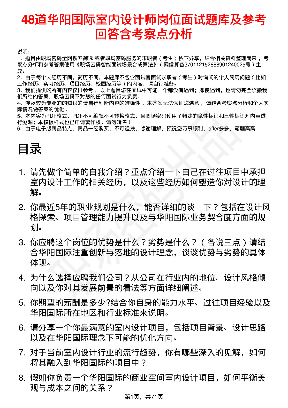 48道华阳国际室内设计师岗位面试题库及参考回答含考察点分析